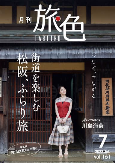 「月刊 旅色」7月号表紙：川島海荷さん