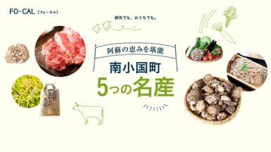 「旅色FO-CAL」熊本県南小国町特集　南小国町5つの名産