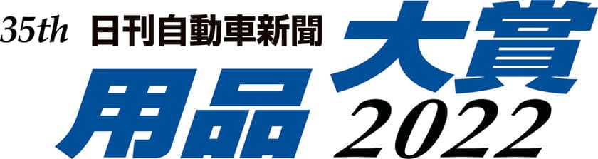 リンレイ「ウルトラハードクリーナー＆コーティング　
ヘッドライトカバー用」が日刊自動車新聞の用品大賞2022
【洗車・コーティング】部門賞を受賞！