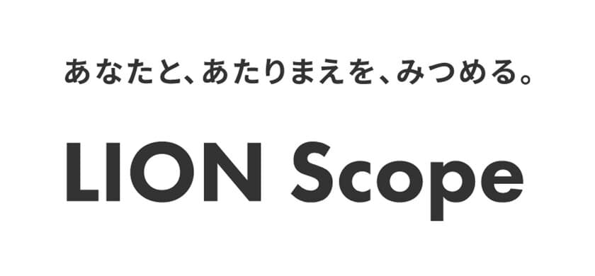 ライオンのパーパスをインタビューやコラムなどで伝える
『LION Scope』、Webサイトと「ライオン公式note」で
2022年7月1日(金)から開始