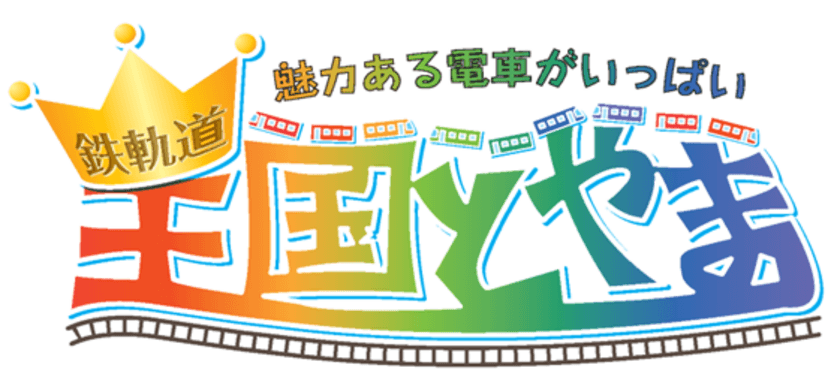 鉄道イベント「鉄軌道王国とやまin黒部峡谷」
7月30日、31日に開催