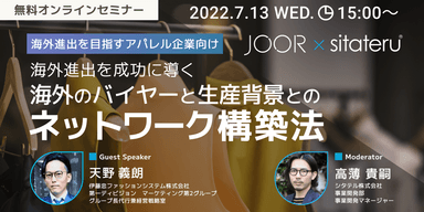 無料オンラインセミナー：海外のバイヤーと生産背景とのネットワーク構築法