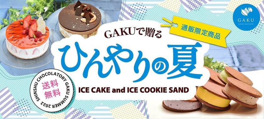 チョコレートサンドが名物「信州ショコラトリーGAKU」より
夏ギフト・ご褒美に通販限定「アイスクッキーサンド」新登場！