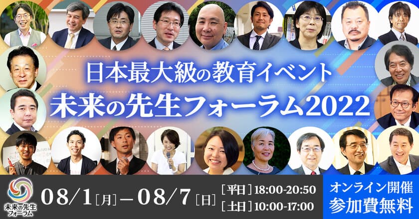 毎年2日間のべ約3,000名が全国から参加！
日本最大級の教育イベント未来の先生フォーラム2022
8月2日に実施される「英語プログラム」全プログラム公開！
当日はハイブリッド形式にて開催