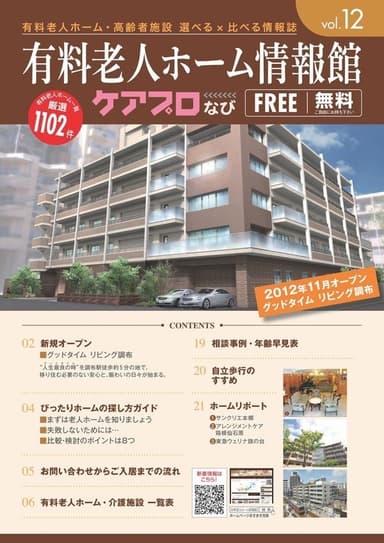 有料老人ホーム情報館ケアプロなびVOL.12表紙