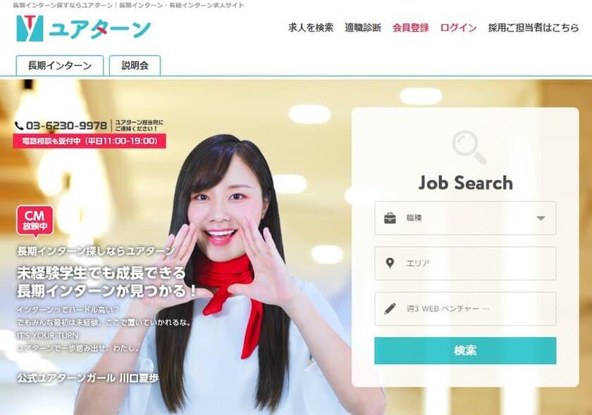 長期インターンシップでスキルと経験を得る！
インターンシップメディア「ユアターン」との提携により、
未来につながる就業機会をサポートします