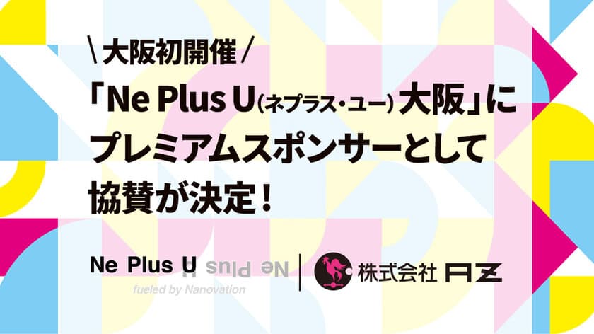 AZ、大阪初開催の「Ne Plus U(ネプラス・ユー) 大阪」に
プレミアムスポンサーとして協賛決定