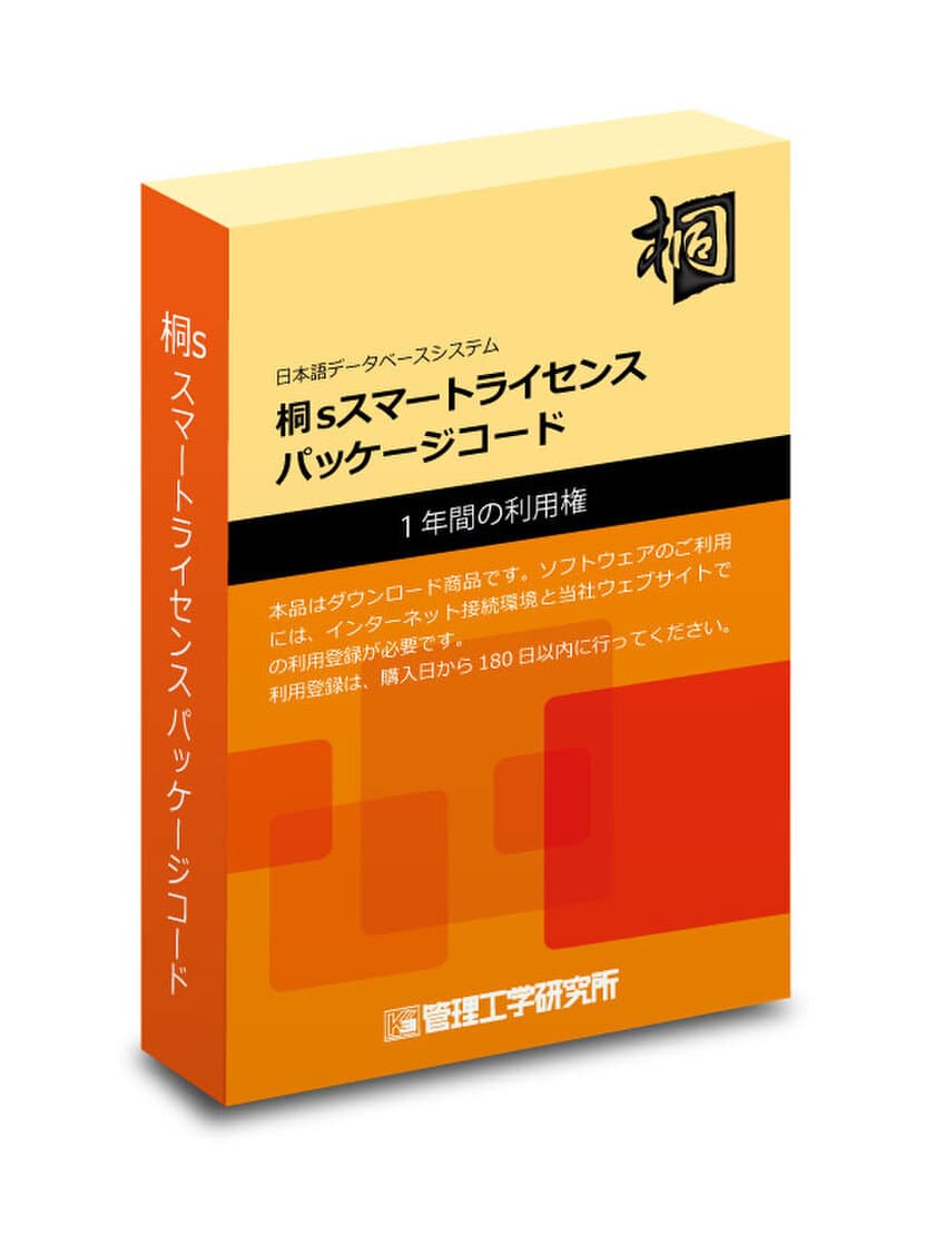 Windows向け日本語データベースシステム桐に
一般小売店、ネット通販等から購入できる1年版商品を追加