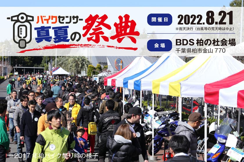 新たなバイクイベント「BDSバイクセンサー 真夏の祭典」
2022年8月21日(日)にBDS柏の杜会場で開催！