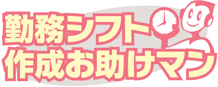 「勤務シフト作成お助けマン」を提供するJRシステムが
時間によるシフトの割り当て方法に関する特許取得を発表