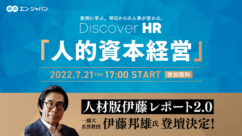 『Discover HR』オンライン開催決定！
ー企業価値を創造する人的資本経営とは
「人材版伊藤レポート」伊藤氏 登壇ー