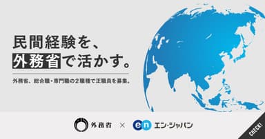 ソーシャルインパクト採用プロジェクト（外務省）