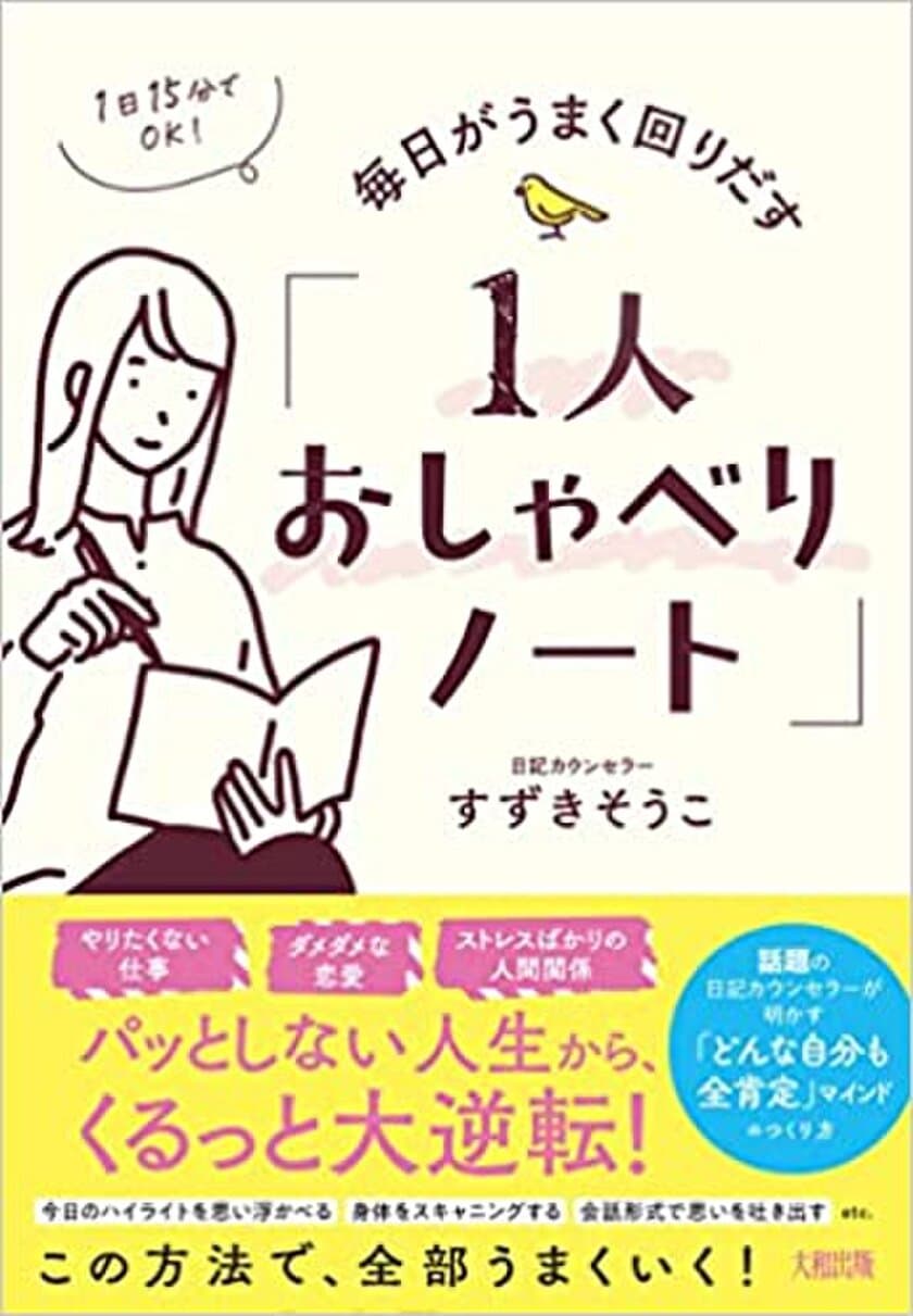 1人でできる！日常のイライラ・モヤモヤを解消
『1日15分でOK！毎日がうまく回りだす
「1人おしゃべりノート」』発売