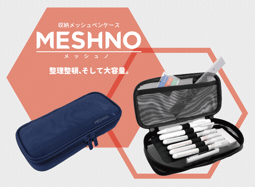 整理整頓、そして大容量なペンケース！
『MESHNO(メッシュノ)』7月中旬より発売　
～透け感が使いやすいメッシュ素材～