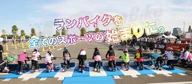 ランバイクを全てのスポーツの始まりに