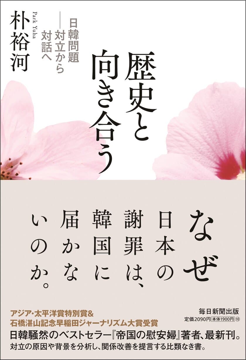 日韓騒然のベストセラー『帝国の慰安婦』著者、最新刊　
朴裕河『歴史と向き合う　日韓問題――対立から対話へ』　
2022年7月11日発売