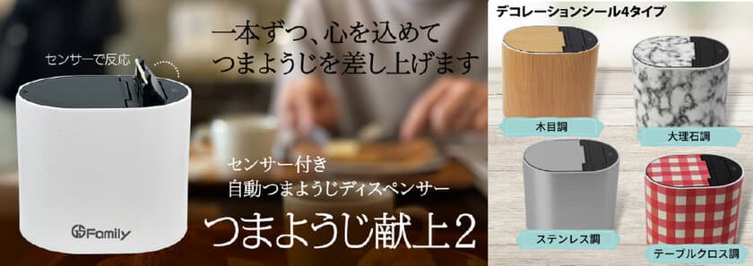 発売から大好評！手をかざすだけでつまようじが1本ずつ出てくる
衛生的な自動ディスペンサー「つまようじ献上2」　
4種のデコレーションステッカーを販売開始　
本体とステッカー4枚をセットにした特別仕様も同時発売