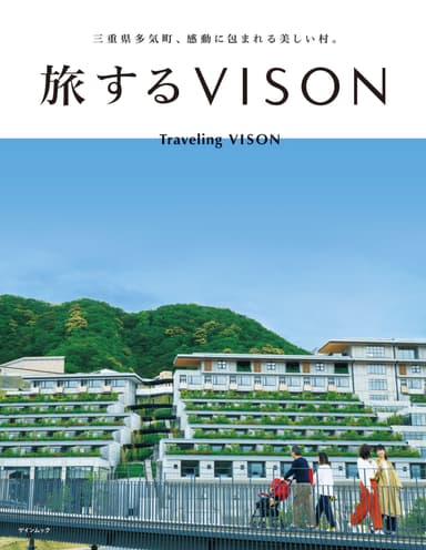 『旅するVISON』表紙