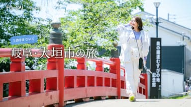 「旅色FO-CAL」岐阜県大垣市特集：宇垣美里さん