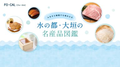 「旅色FO-CAL」岐阜県大垣市特集水の都・大垣の名産品図鑑