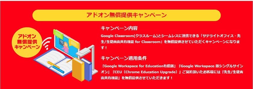 サテライトオフィス、
Google Workspace for Education利用校向けに、
Google Classroomと連携した先生/生徒画面共有機能を無償提供