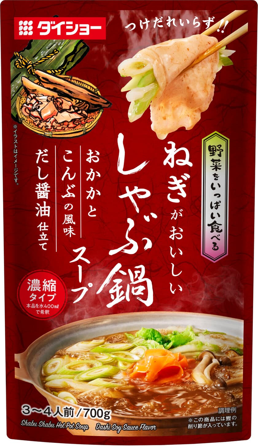 つけだれいらずの「野菜をいっぱい食べる　しゃぶ鍋スープ」の
新フレーバー 2種が新発売　
『おかかとこんぶの風味　だし醤油仕立て』　
『ゆずと焼きあごの風味　旨塩仕立て』　
お餅、ワンタン皮、のり＆チーズで巻いて、
“エンタメ”しゃぶしゃぶも