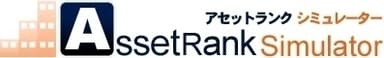 アセットランクシミュレーター ロゴ