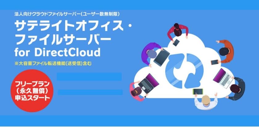 サテライトオフィス、ユーザー数無制限の法人向け 
クラウド版 ファイルサーバー「Direct Cloud」契約企業向けに
シングルサインオンを無償提供