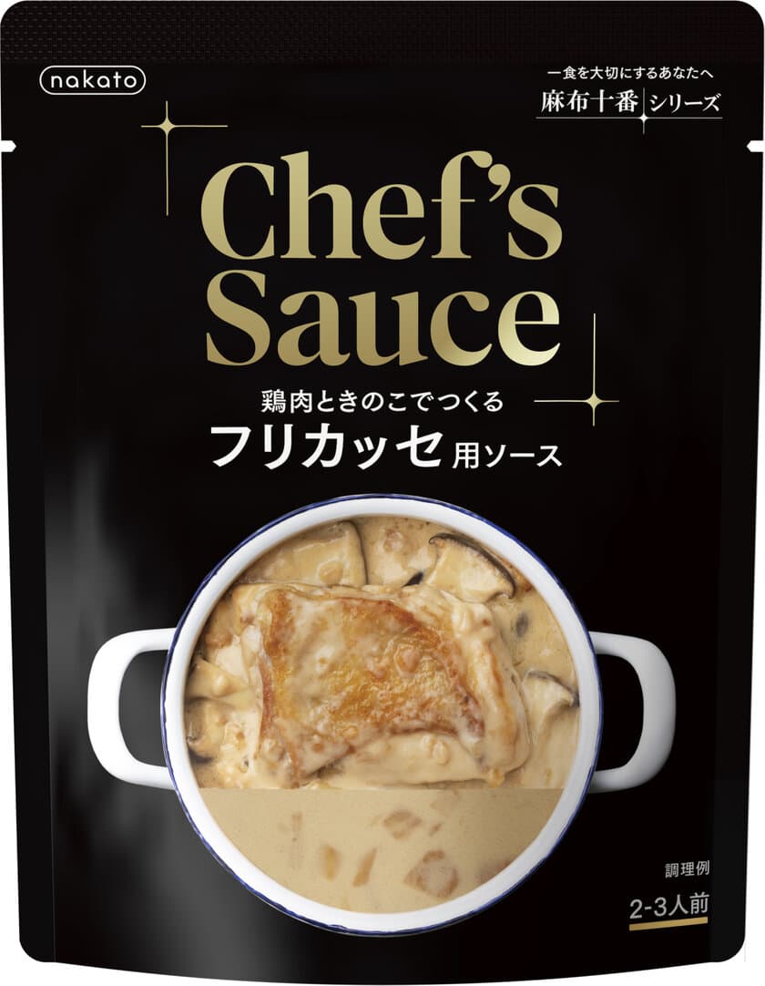 nakato“麻布十番シリーズ”から調理用ソース「Chef's Sauce
鶏肉ときのこでつくる フリカッセ用ソース」が8月26日新発売