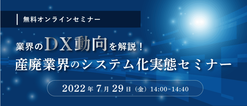 「業界のDX動向を解説！産廃業界のシステム化実態セミナー」開催　
～データで見る廃棄物処理業のシステム化の実態～