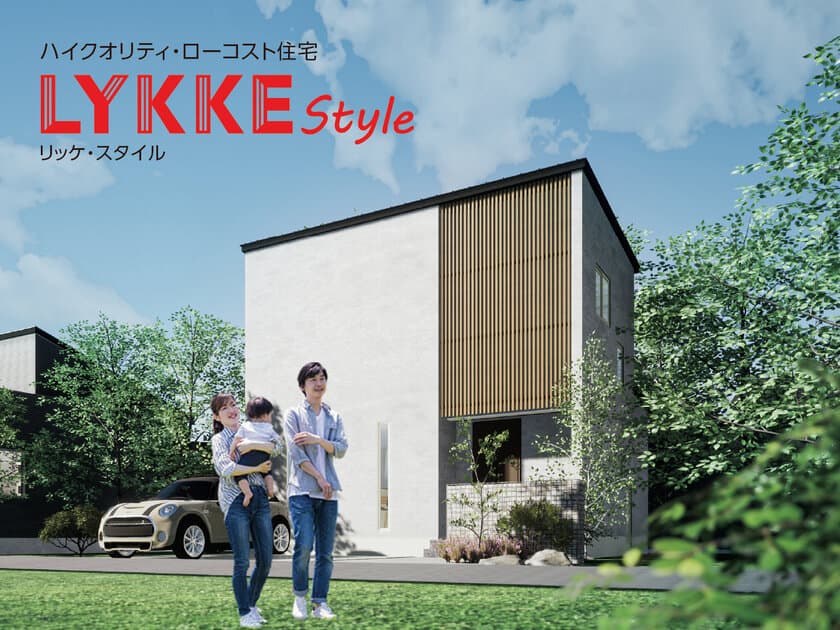 本体価格777万円からのおしゃれで高性能なローコスト住宅
“LYKKE Style(リッケスタイル)”を
新潟のハウスメーカー「ハーバーハウス」が発売！