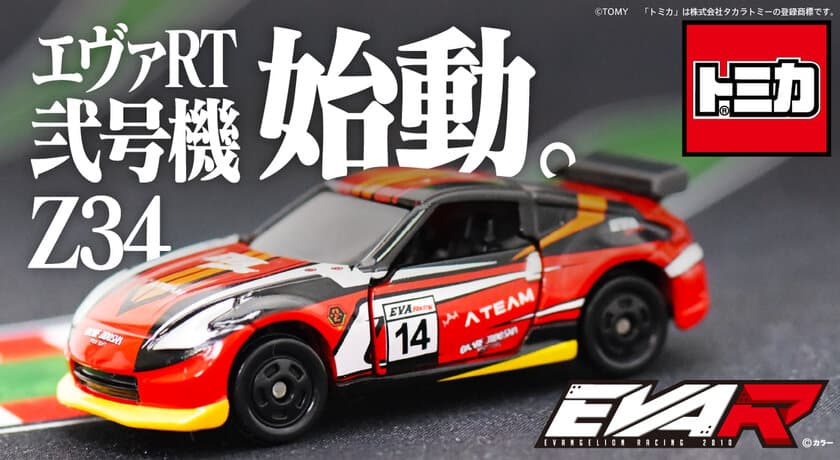 トミカからエヴァンゲリオンレーシング
「エヴァRT弐号機 Z34」が登場！