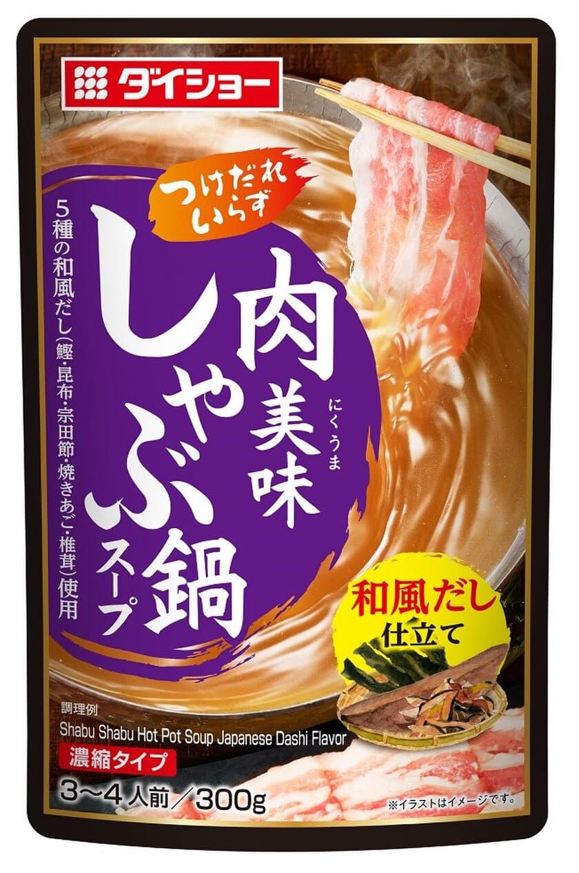 「だし感」と「柑橘感」にこだわった、しゃぶしゃぶ専用スープから
新味「肉美味(にくうま)しゃぶ鍋スープ」が登場　
ほんのり生姜香る『和風だし仕立て』
爽やかな酸味の『柑橘塩だし仕立て』の2種が新発売