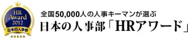 日本の人事部「HRアワード」2