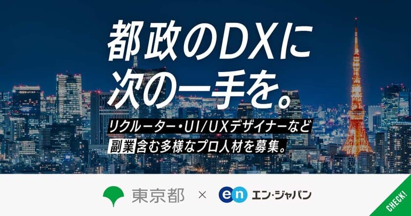 東京都 デジタルサービス局、エン・ジャパンで公募開始！