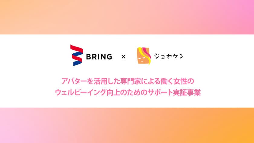 経済産業省 令和4年度フェムテック等
サポートサービス実証事業に
株式会社BRINGの事業が採択されました