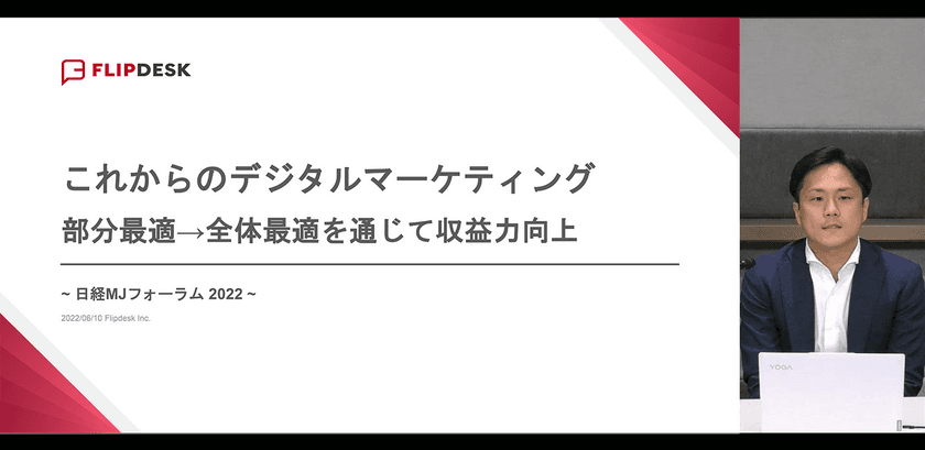 フリップデスク社の代表取締役社長 佐々木が、
日経MJフォーラムで
「デジタルマーケティング成功のカギは“全体最適”」と発表