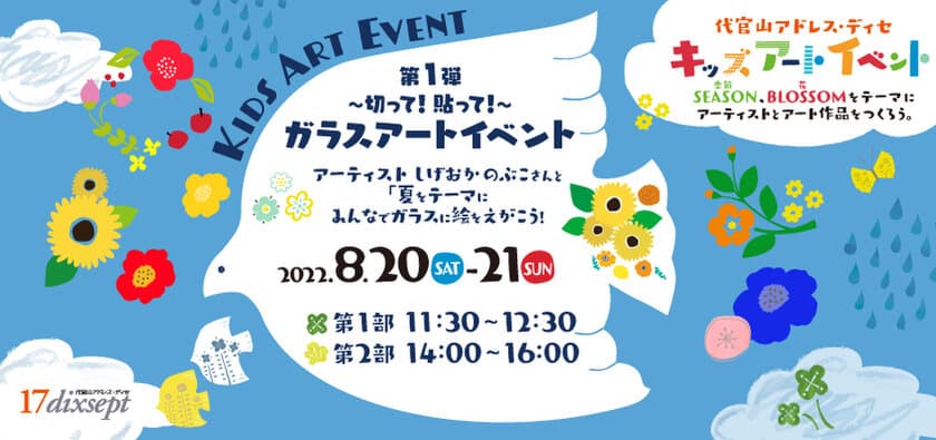 代官山アドレス・ディセで四季とアートに触れよう! 
「キッズアートイベント」