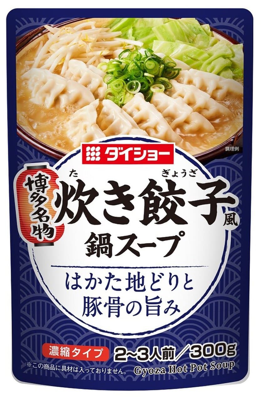 博多発祥の“ご当地メニュー”
『博多名物　炊き餃子風鍋スープ』新発売　
はかた地どり＆豚骨の旨み＋九州醤油のコクでチルド餃子を炊く