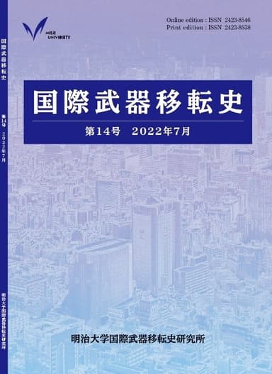 国際武器移転史第14号表紙