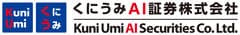 くにうみAI証券株式会社