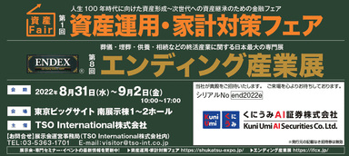 資産運用・家計対策フェア