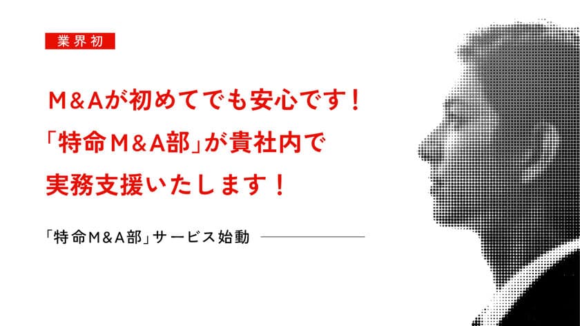 実務支援型M＆A推進サービス「特命M＆A部」の
開始に関するお知らせ