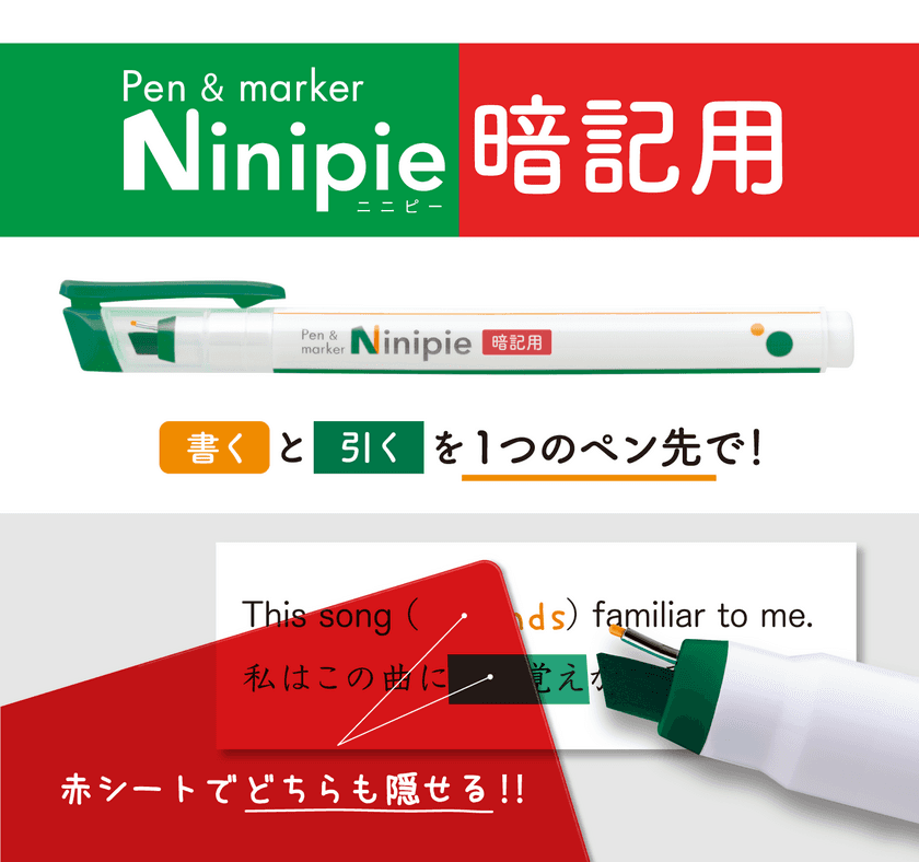 シリーズ累計販売数140万本突破！
『Ninipie(ニニピー)』シリーズから「暗記用」が8月中旬発売
　1本で2役のペン＆マーカーで勉強も効率的に！