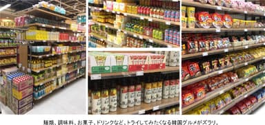 麺類、調味料、お菓子、ドリンクなど、トライしてみたくなる韓国グルメがズラリ。