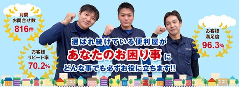 便利屋お助けマスター大阪店がFC店としてリニューアル
　ゴミ清掃からおつかいまで、幅広いお手伝いが可能