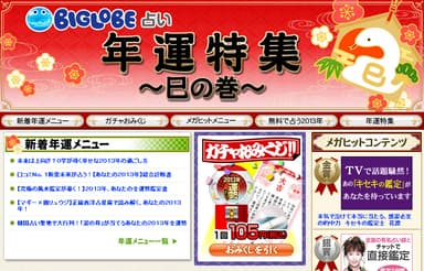 『年運特集～巳の巻～』　サイトイメージ