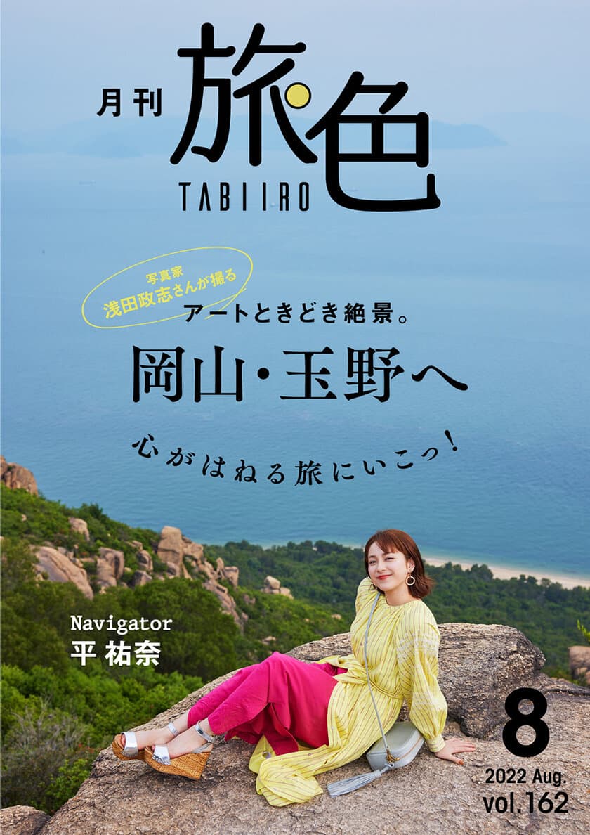 平祐奈さんが岡山県玉野市でアート＆絶景の旅
「月刊 旅色」8月号＆旅ムービー公開