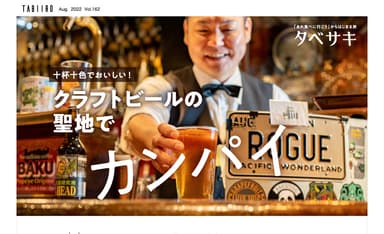 「月刊 旅色」8月号タベサキ　クラフトビールの聖地でカンパイ