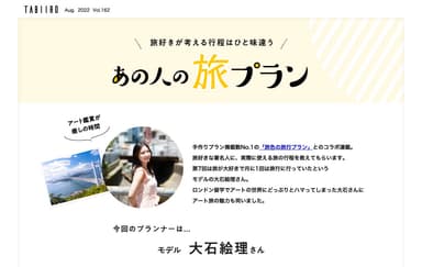 「月刊 旅色」8月号大石絵理の旅プラン